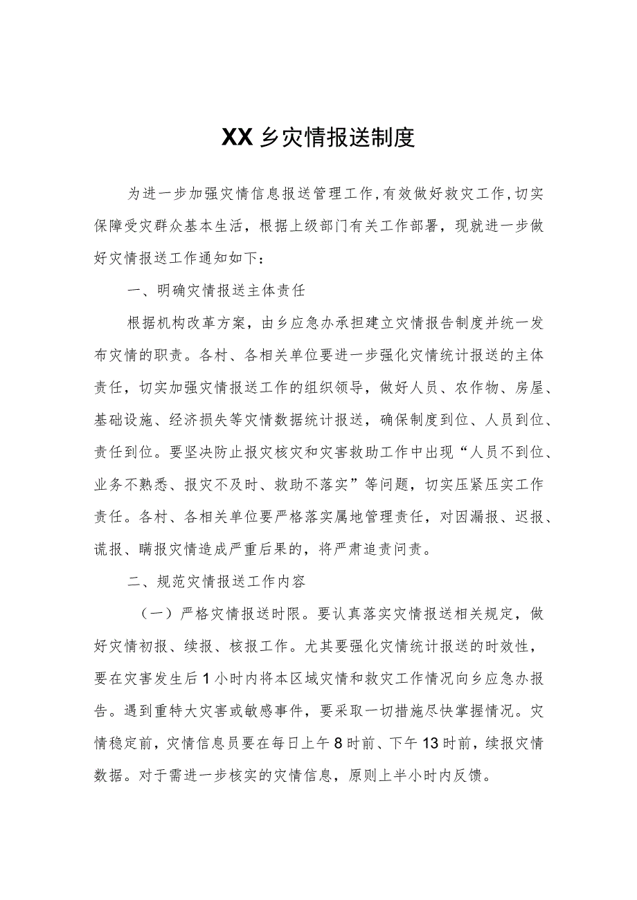 XX乡灾情报送制度.docx_第1页