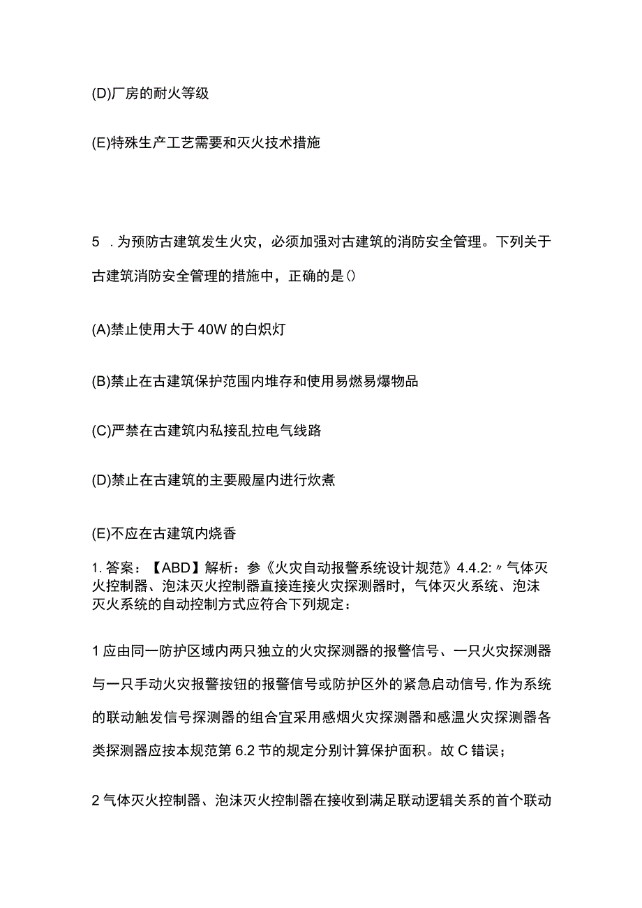 2023消防安全技术实务真题解析.docx_第3页