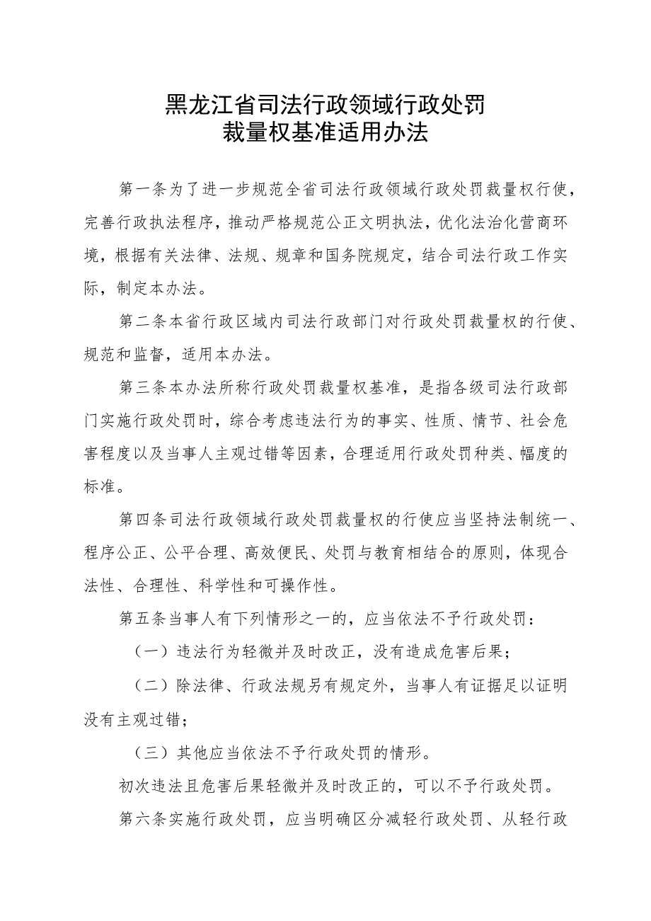 黑龙江省司法行政领域行政处罚裁量权基准适用办法.docx_第1页