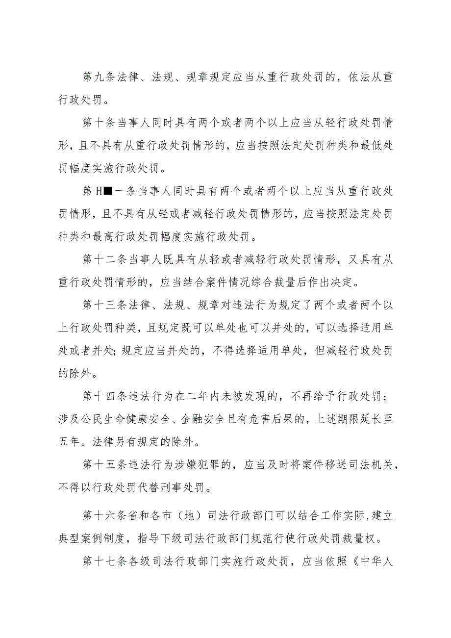 黑龙江省司法行政领域行政处罚裁量权基准适用办法.docx_第3页