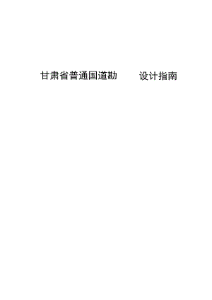 甘肃省普通国道施工指南（征求意见稿）.docx