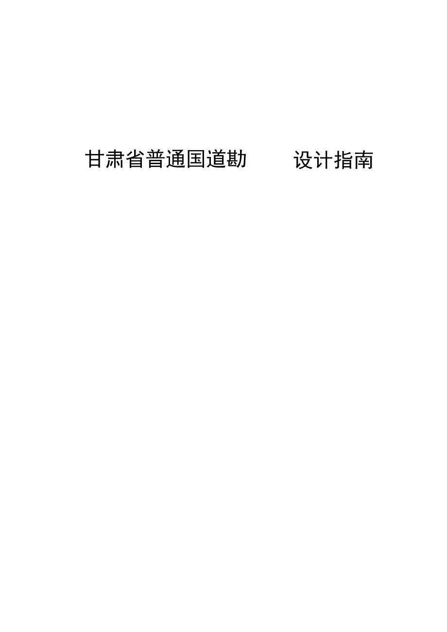 甘肃省普通国道施工指南（征求意见稿）.docx_第1页