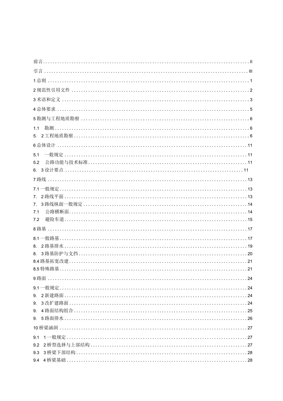 甘肃省普通国道施工指南（征求意见稿）.docx_第3页