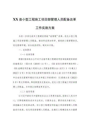 XX县小型工程施工项目部管理人员配备改革工作实施方案.docx