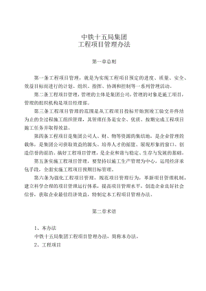 中铁十五局集团工程项目管理办法1.docx