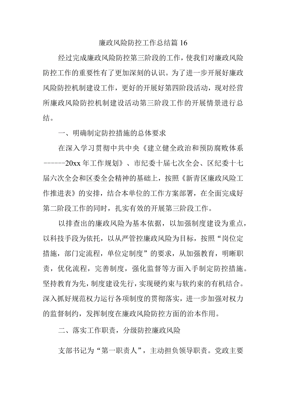 廉政风险防控工作总结 篇16.docx_第1页