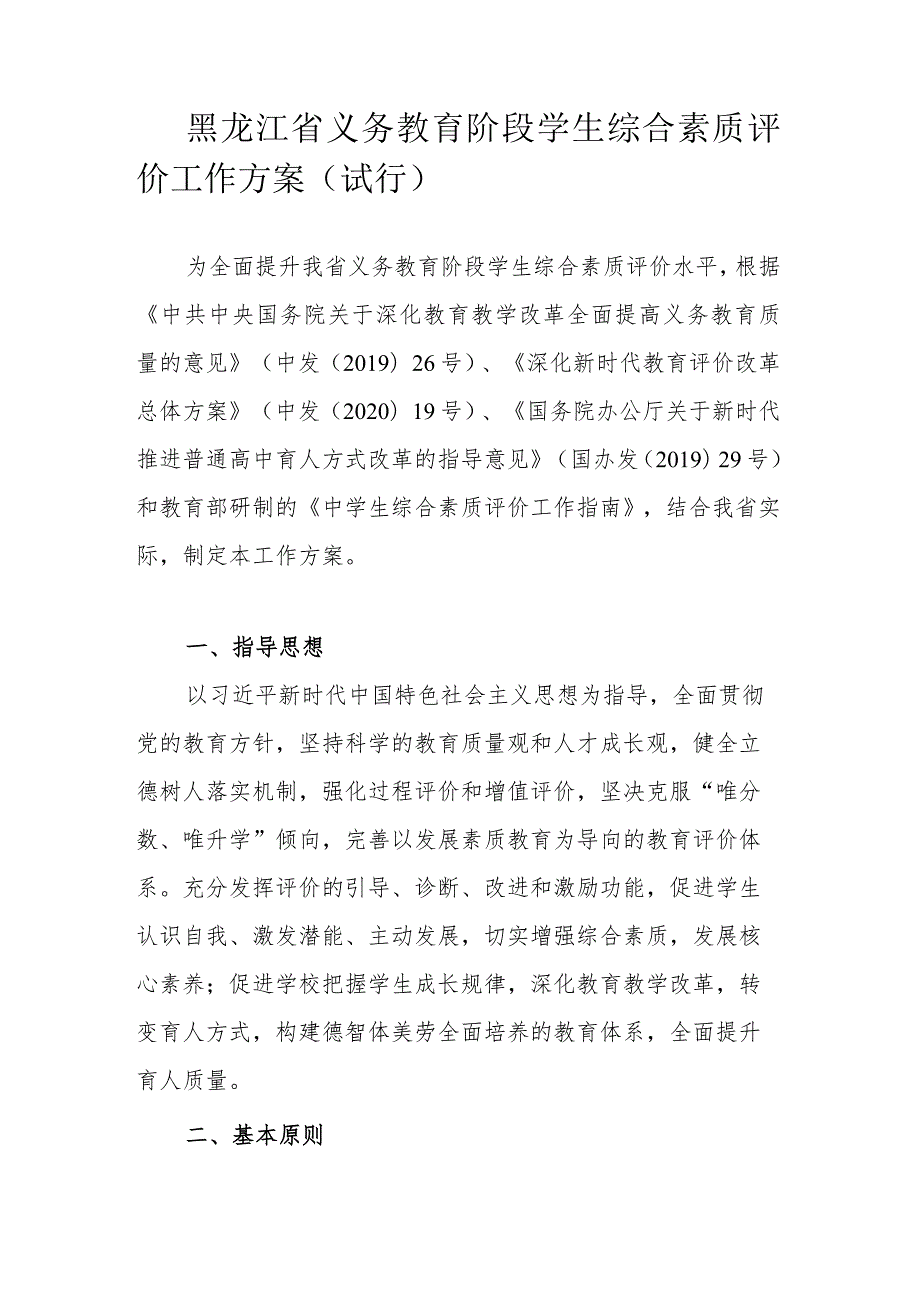 黑龙江省义务教育阶段学生综合素质评价工作方案（试行）.docx_第1页