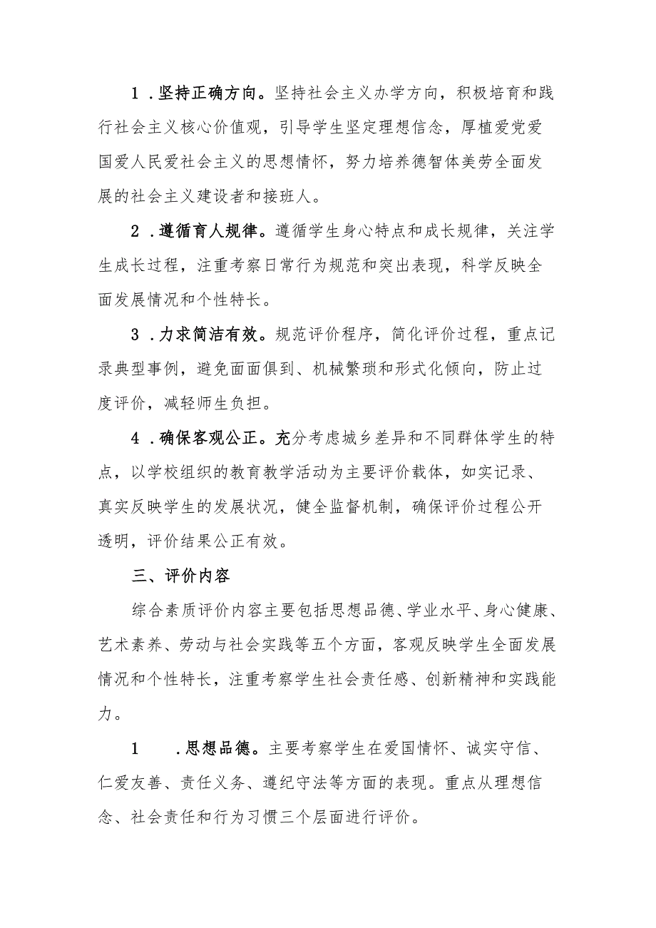 黑龙江省义务教育阶段学生综合素质评价工作方案（试行）.docx_第2页