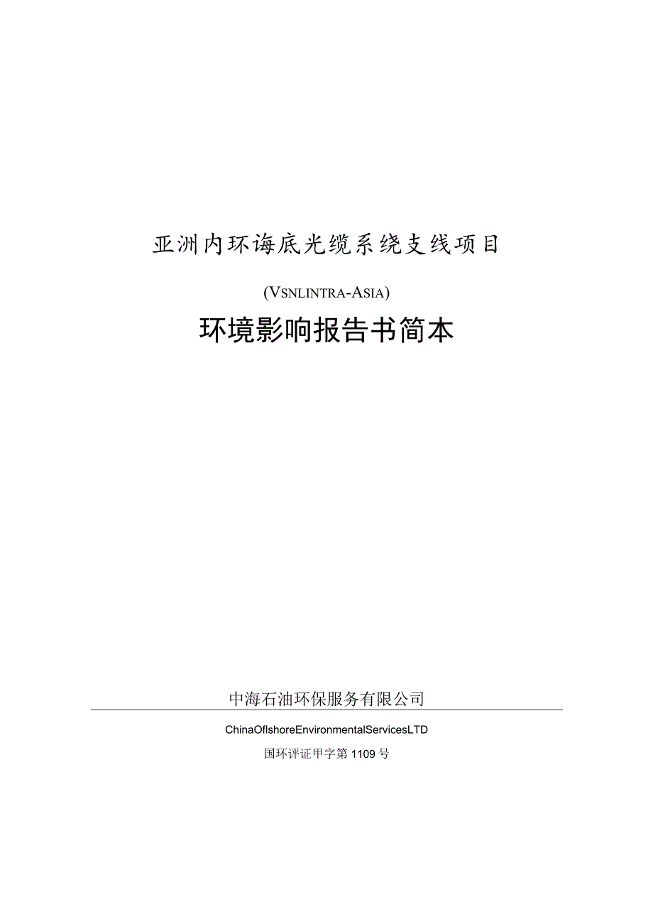 亚洲内环海底光缆系统支线项目.docx_第1页