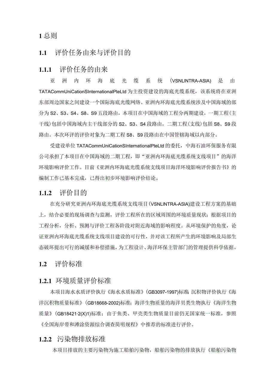 亚洲内环海底光缆系统支线项目.docx_第2页