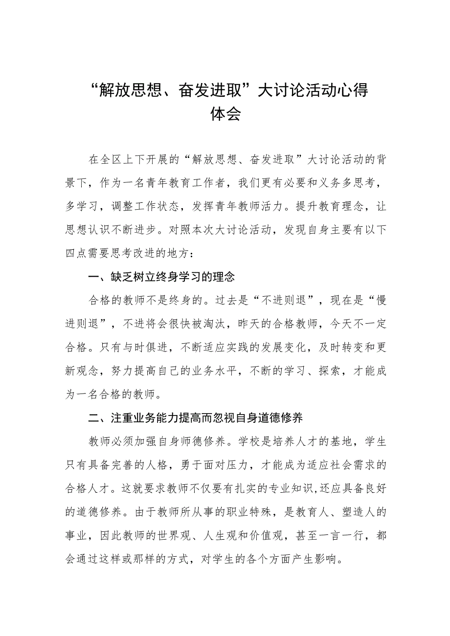 2023年小学“解放思想 奋发进取”大讨论活动心得体会研讨发言稿七篇样本.docx_第1页