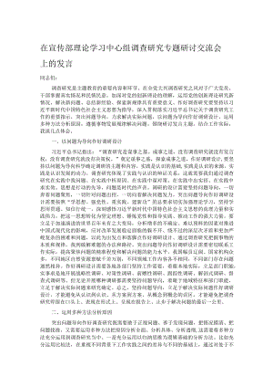 在宣传部理论学习中心组调查研究专题研讨交流会上的发言.docx