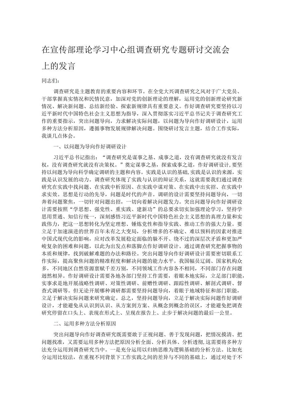 在宣传部理论学习中心组调查研究专题研讨交流会上的发言.docx_第1页