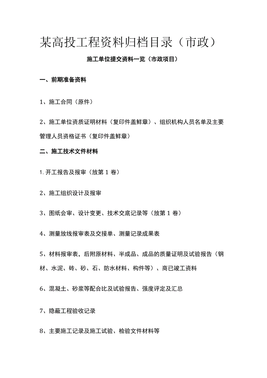 某高投工程资料归档目录（市政）.docx_第1页