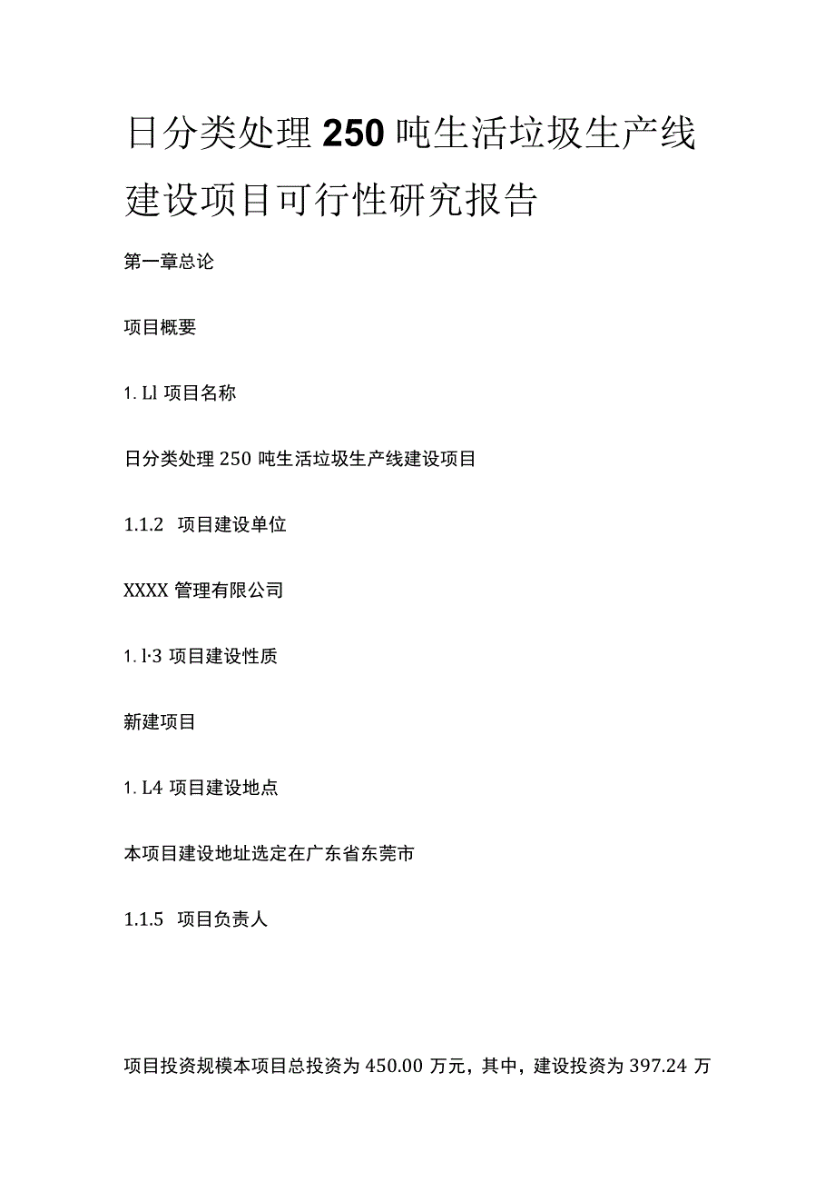 分类处理生活垃圾生产线建设项目可行性研究报告.docx_第1页