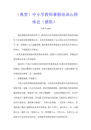 （典型）中小学教师暑假培训心得体会（感悟）.docx