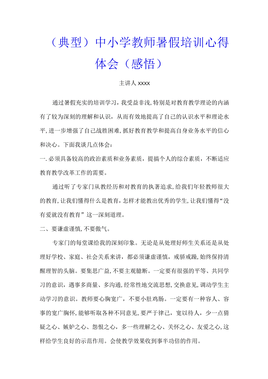 （典型）中小学教师暑假培训心得体会（感悟）.docx_第1页