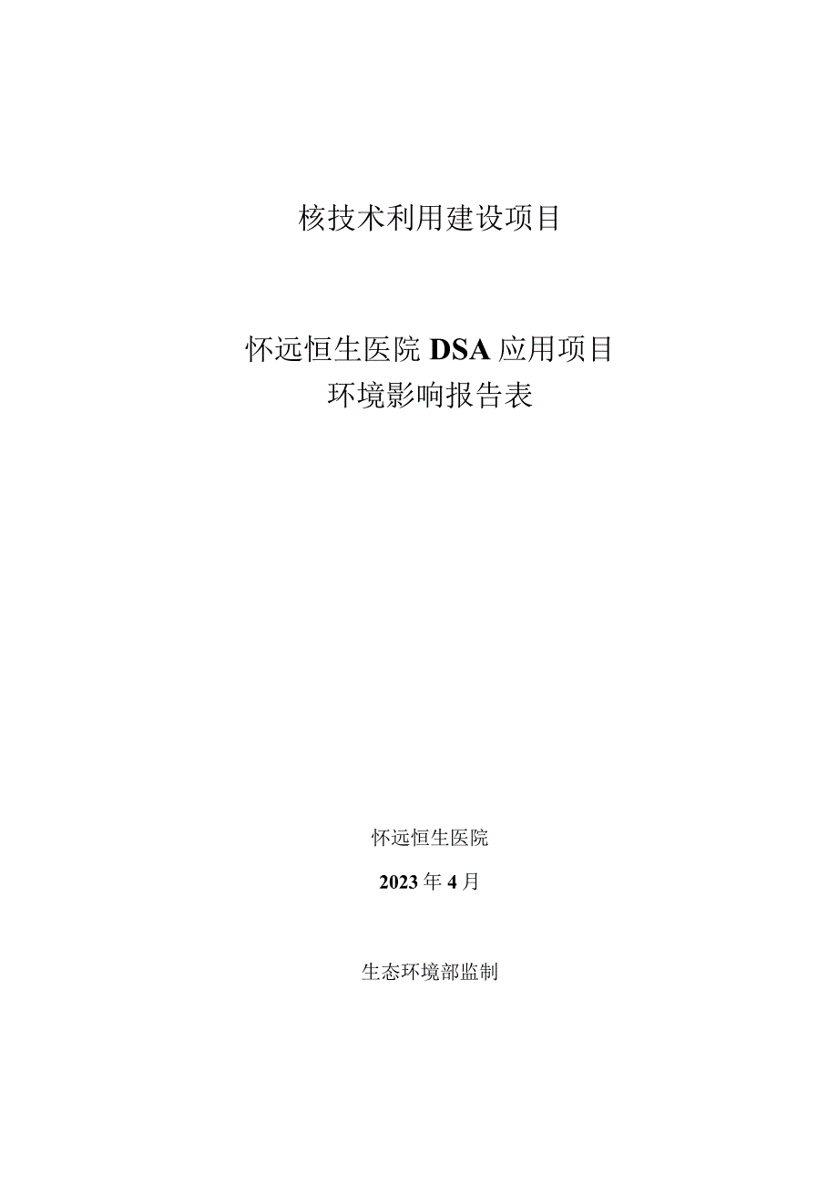 怀远恒生医院DSA应用项目环境影响报告表.docx_第1页