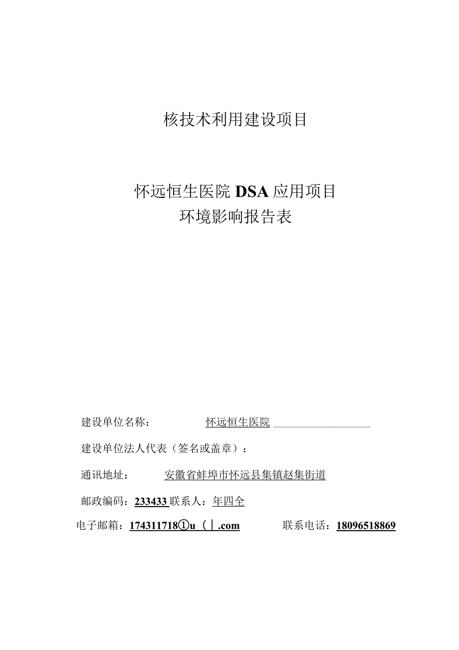 怀远恒生医院DSA应用项目环境影响报告表.docx_第2页