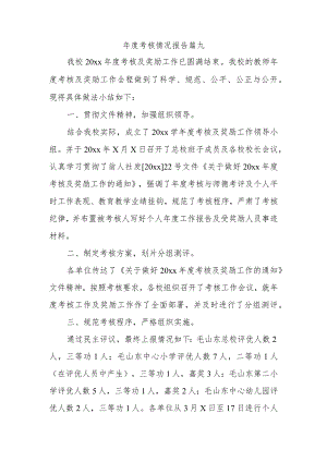 年度考核情况报告 篇九.docx