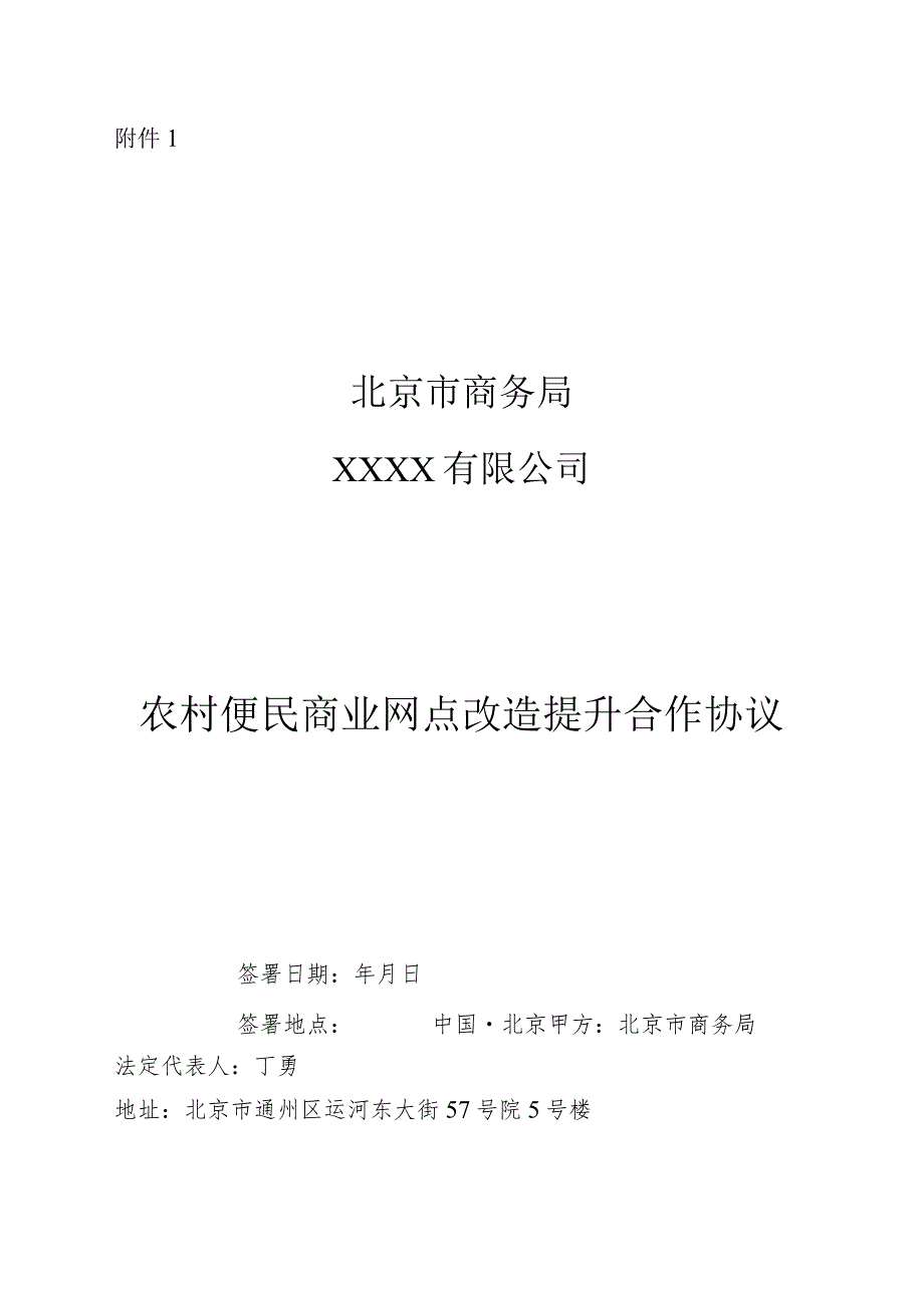 2023《北京市农村便民商业网点改造提升合作协议》模板.docx_第1页