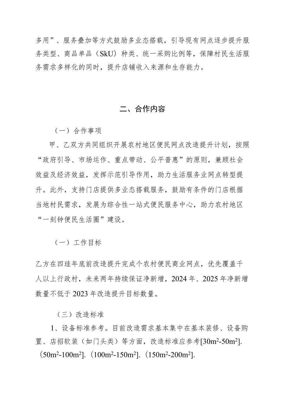 2023《北京市农村便民商业网点改造提升合作协议》模板.docx_第3页