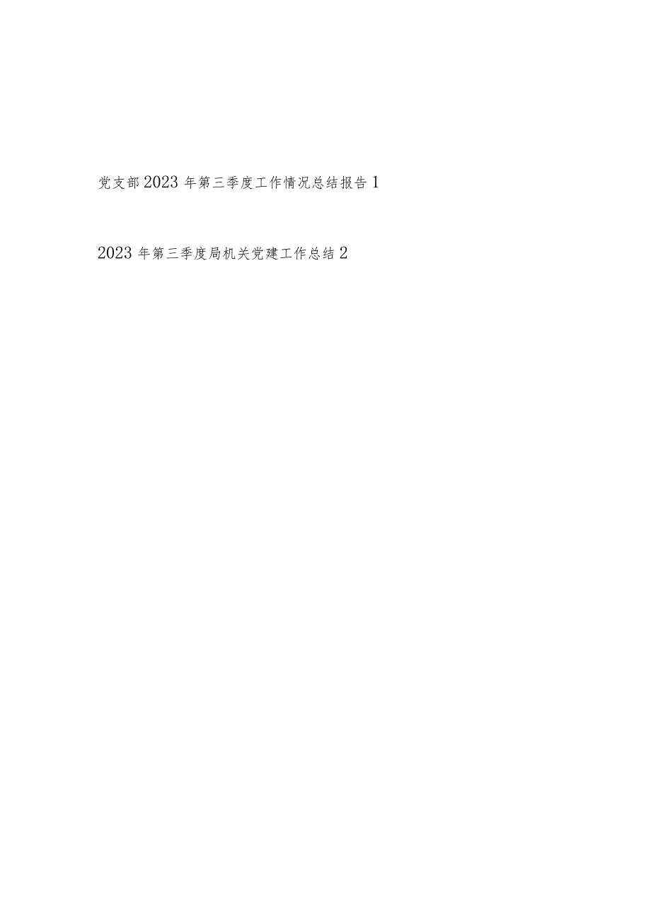 机关党支部2023年第三季度（党建）工作情况总结报告2篇.docx_第1页