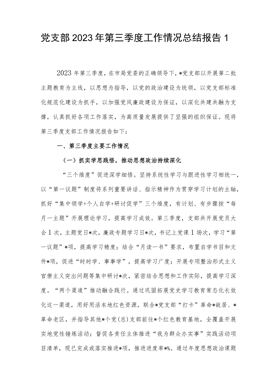 机关党支部2023年第三季度（党建）工作情况总结报告2篇.docx_第2页