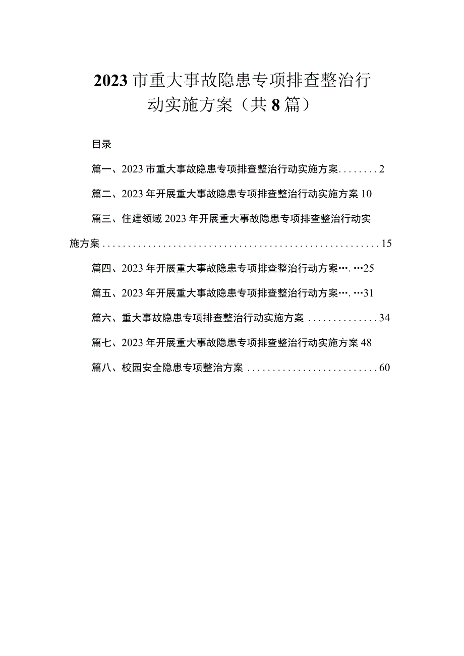 2023市重大事故隐患专项排查整治行动实施方案（共8篇）.docx_第1页