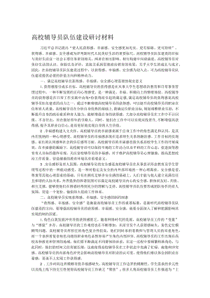 高校辅导员队伍建设研讨材料.docx