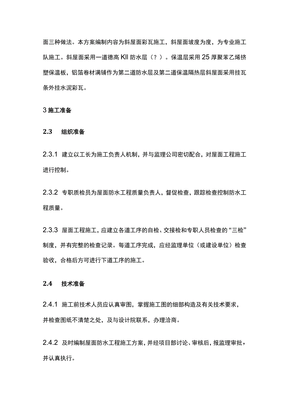 波形瓦施工完整方案.docx_第2页