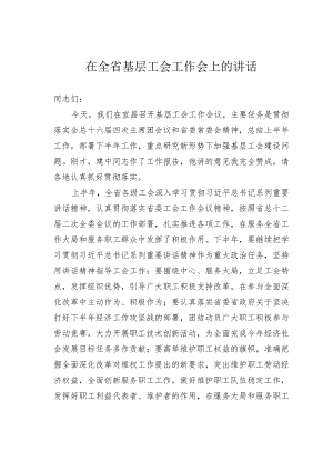 在全省基层工会工作会上的讲话.docx