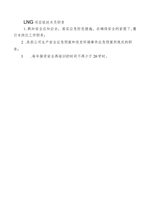 LNG项目组技术员职责.docx