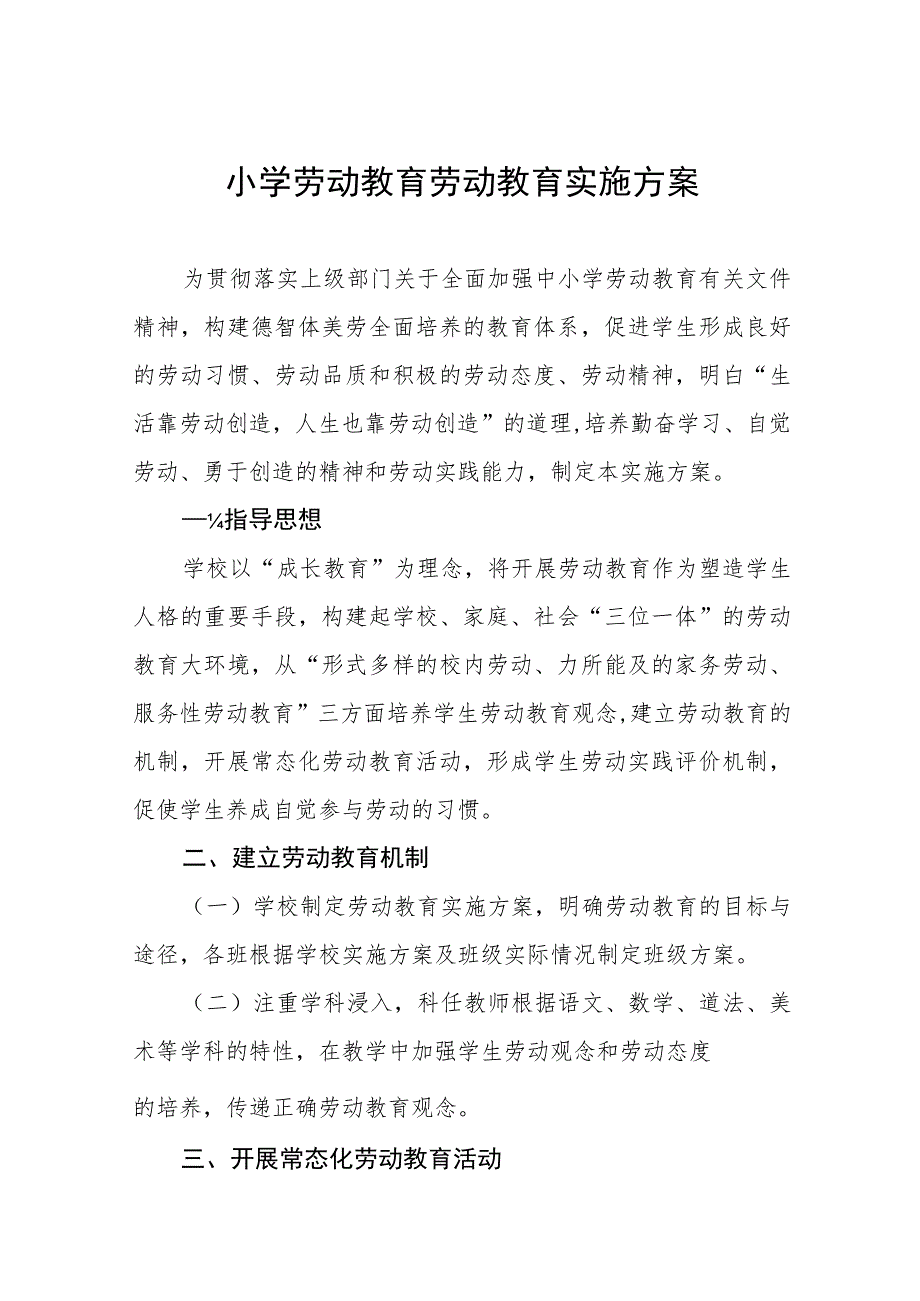 (四篇)2023小学劳动教育劳动教育实施方案.docx_第1页