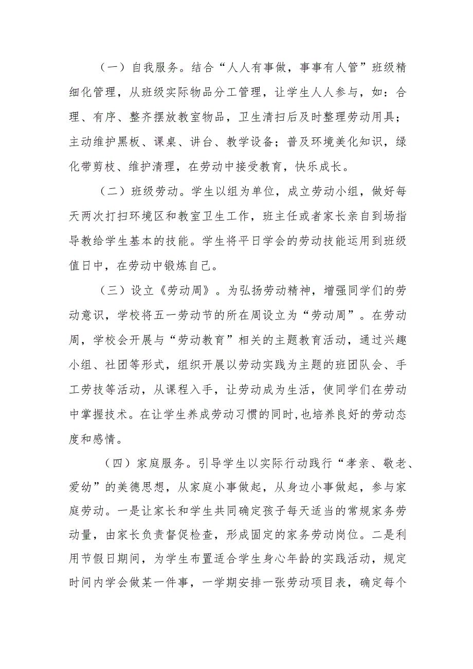 (四篇)2023小学劳动教育劳动教育实施方案.docx_第2页