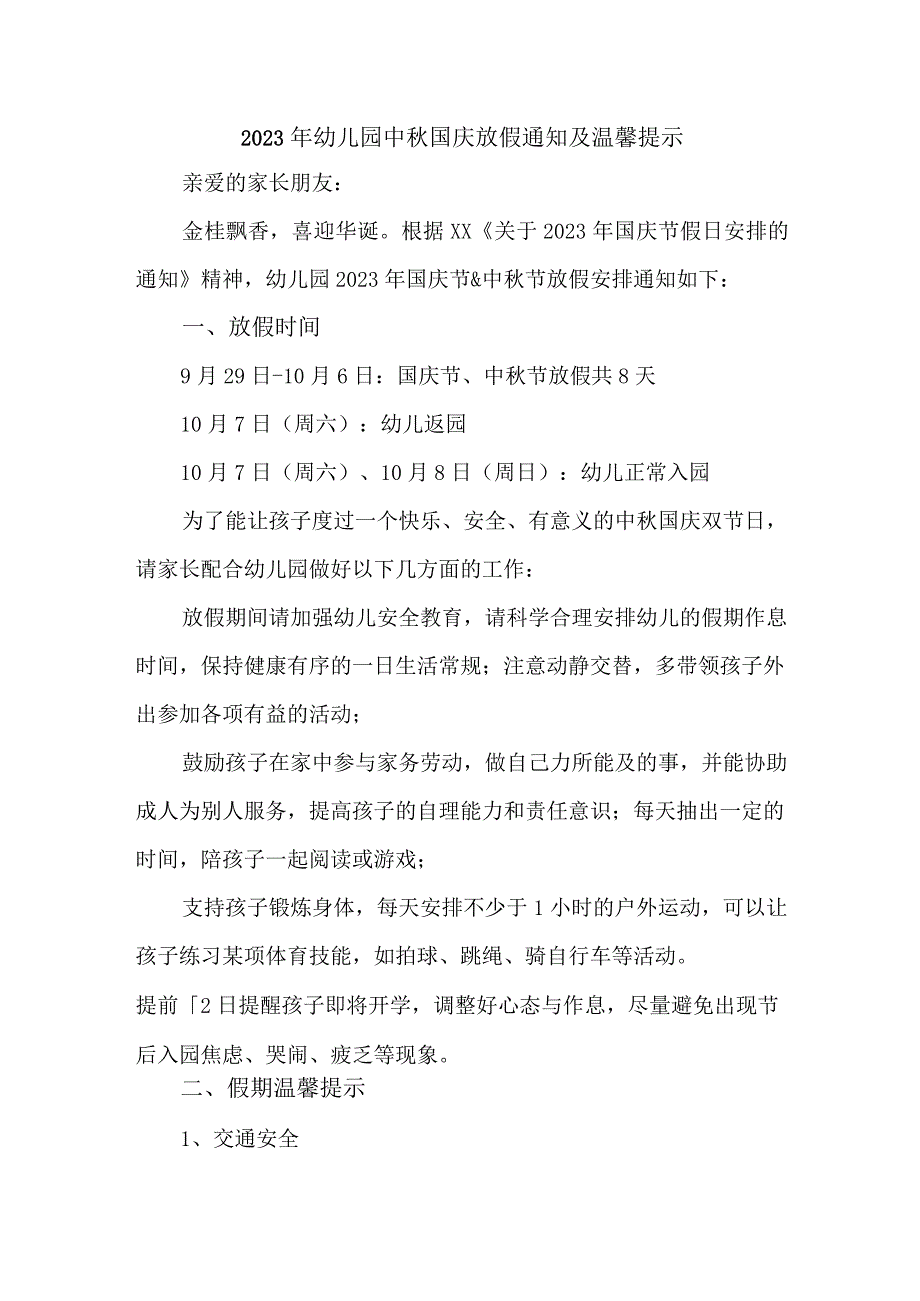 乡镇2023年幼儿园中秋国庆放假及温馨提示 （4份）.docx_第1页