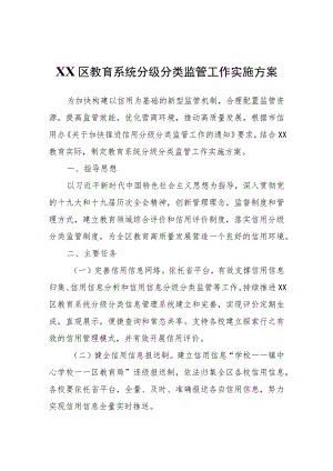 XX区教育系统分级分类监管工作实施方案.docx