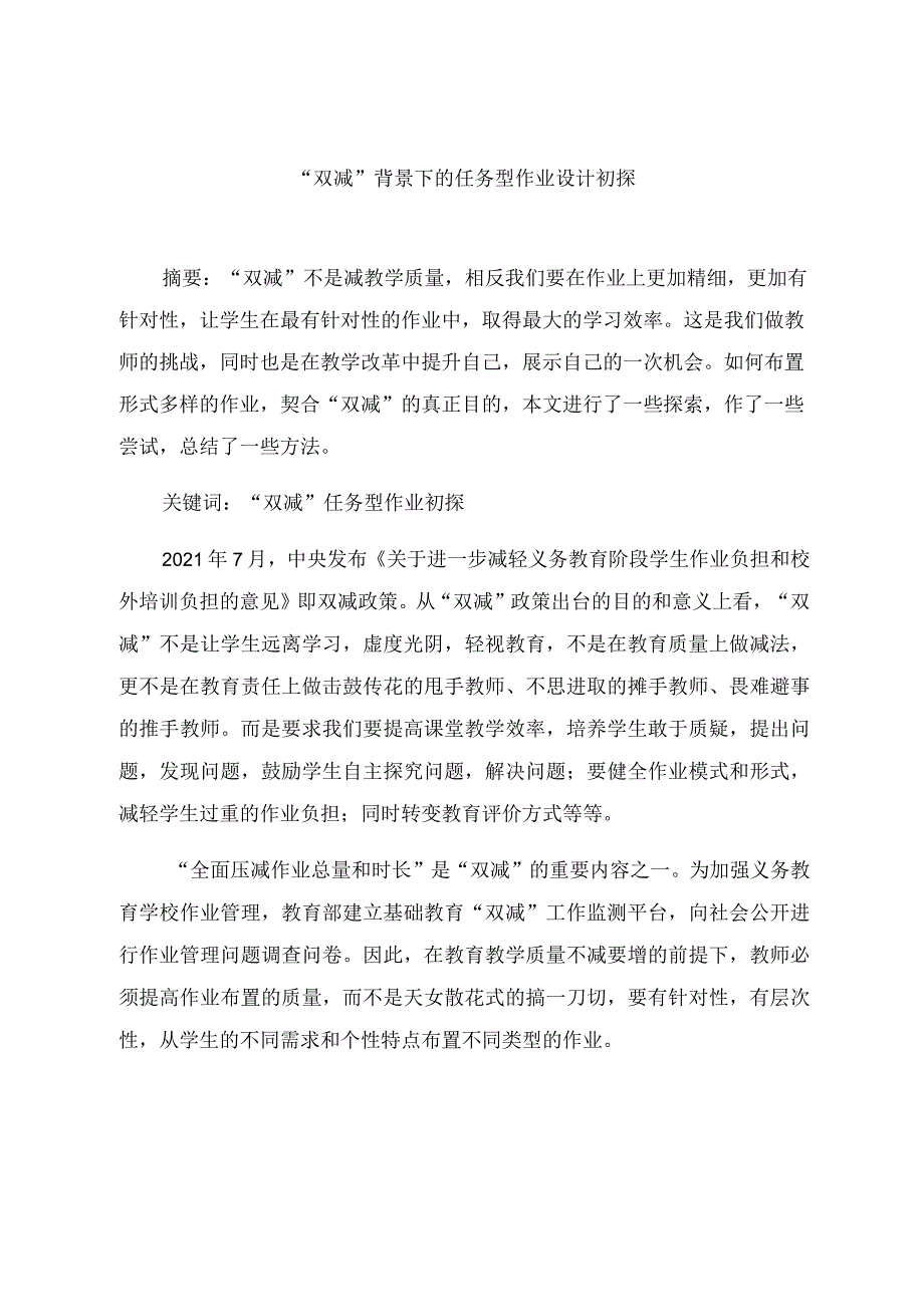 “双减”背景下的任务型作业设计初探 论文.docx_第1页