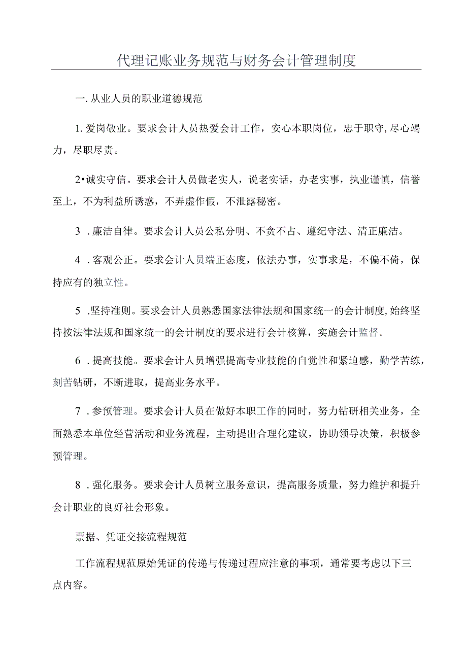 代理记账业务规范与财务会计管理制度.docx_第1页