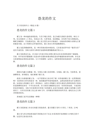 恐龙的作文.docx