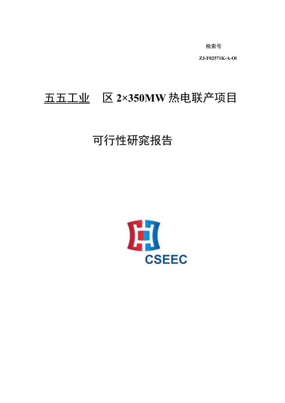 五五工业园区2X350MW热电联产项目可研报告.docx_第1页