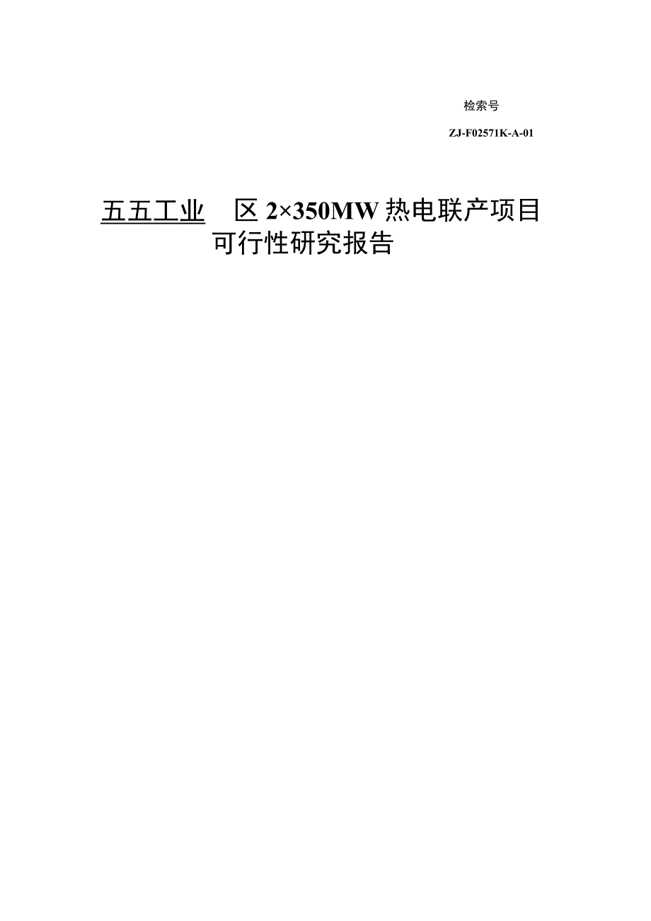 五五工业园区2X350MW热电联产项目可研报告.docx_第2页