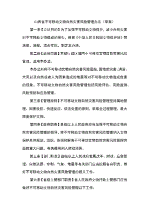 山西省不可移动文物自然灾害风险管理办法（草案）.docx