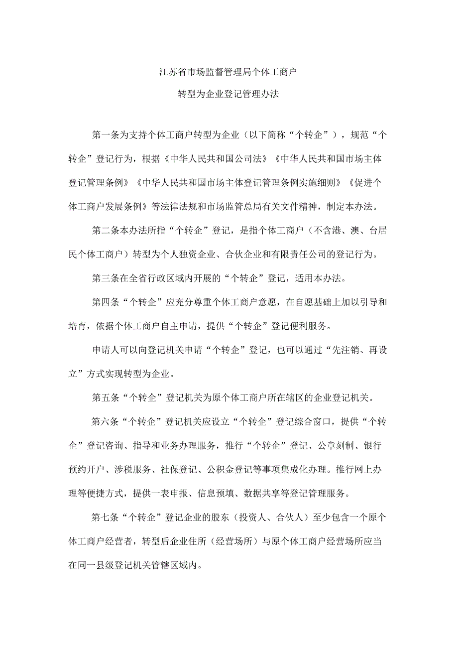 《江苏省市场监督管理局个体工商户转型为企业登记管理办法》全文及解读.docx_第1页