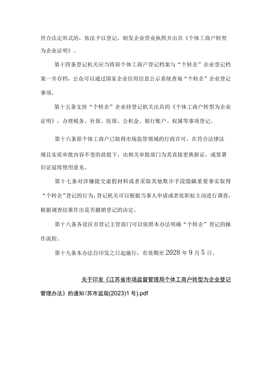 《江苏省市场监督管理局个体工商户转型为企业登记管理办法》全文及解读.docx_第3页