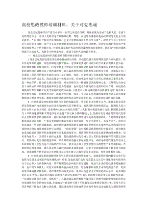 高校思政教师培训材料：关于对党忠诚.docx