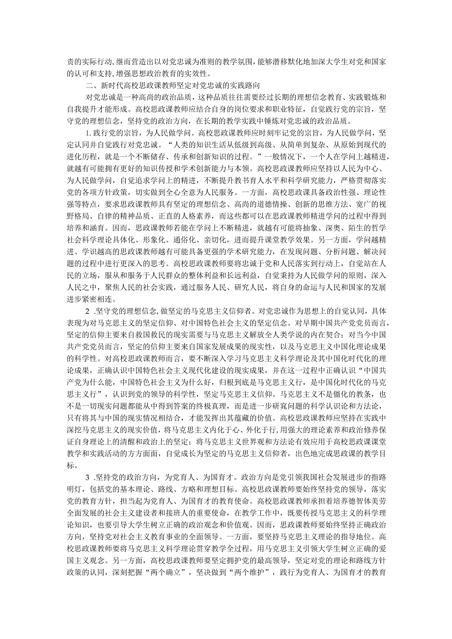 高校思政教师培训材料：关于对党忠诚.docx_第2页