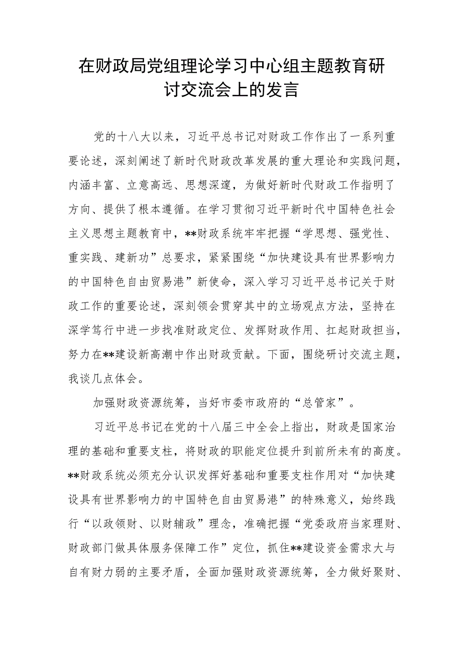 在2023年财政局党组理论学习中心组主题教育研讨交流会上的发言讲话材料.docx_第1页