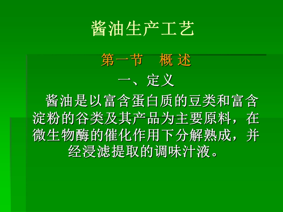 酱油生产工艺.ppt_第1页