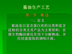 酱油生产工艺.ppt